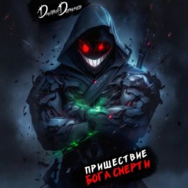 Обложка книги „Пришествие бога смерти. Том 20“