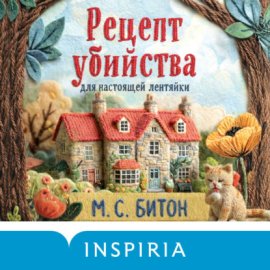 Обложка книги „Рецепт убийства для настоящей лентяйки“