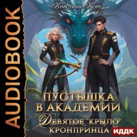 Обложка книги „Пустышка в академии. Девятое «крыло» кронпринца“