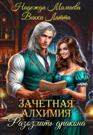 Зачетная алхимия. Разозлить дракона
