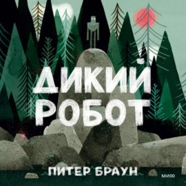 Дикий Робот