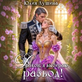 Обложка книги „Дракон, я выбираю развод!“