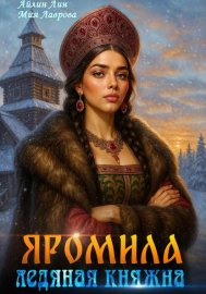Яромила. Ледяная княжна