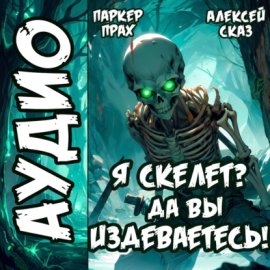 Обложка книги „Я Скелет? Да вы издеваетесь!“