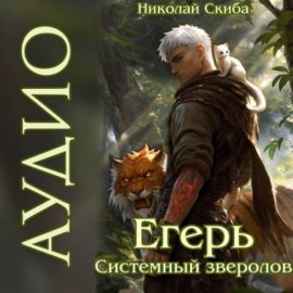 Егерь. Системный Зверолов. Книга 1