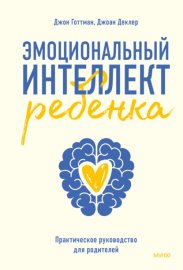 Обложка книги „Эмоциональный интеллект ребенка. Практическое руководство для родителей“