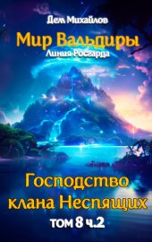 Обложка книги „Великий Поход. Часть 2“