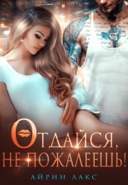 Обложка книги „Отдайся, не пожалеешь!“