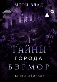 Обложка книги „Тайны города Бэрмор“