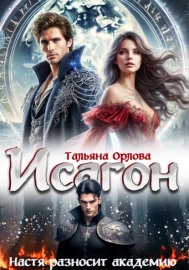 Обложка книги „Исагон. Настя разносит академию“
