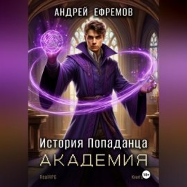 Обложка книги „История Попаданца-3. Академия“