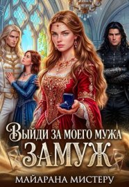 Обложка книги „Выйди за моего мужа замуж“