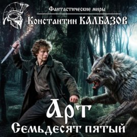 Арт. Семьдесят пятый