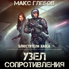 Обложка книги „Узел сопротивления“