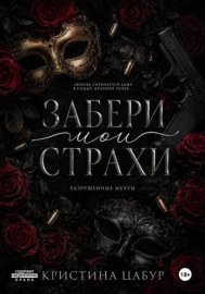 Забери мои страхи