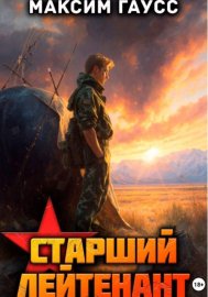 Ст. лейтенант. Часть 2. Назад в СССР. Книга 11
