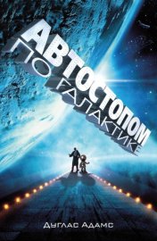 Обложка книги „Автостопом по Галактике. Ресторан «У конца Вселенной» (сборник)“