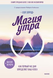 Обложка книги „Магия утра. Как первый час дня определяет ваш успех“