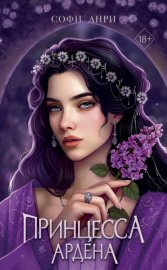 Обложка книги „Принцесса Ардена“