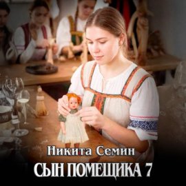 Обложка книги „Сын помещика 7“
