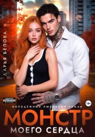 Обложка книги „Монстр моего сердца“