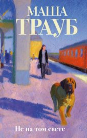 Обложка книги „Не на том свете“