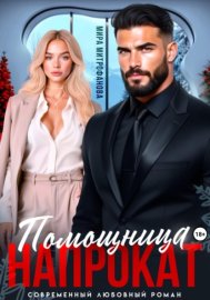 Обложка книги „Помощница напрокат“