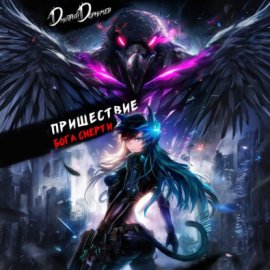 Обложка книги „Пришествие бога смерти. Том 21“