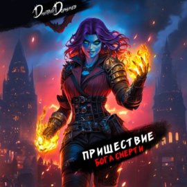 Обложка книги „Пришествие бога смерти. Том 22“