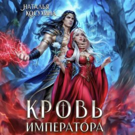 Обложка книги „Кровь императора“