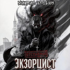 Обложка книги „Отставной экзорцист“