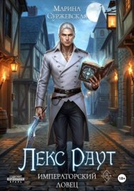 Лекс Раут. Императорский ловец