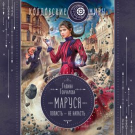 Обложка книги „Маруся. Попасть – не напасть“