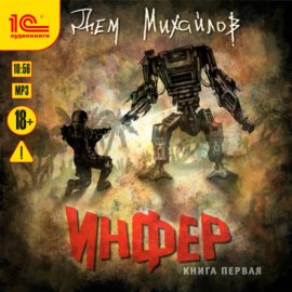 Обложка книги „Инфер“