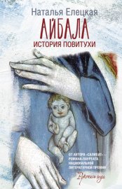 Обложка книги „Айбала. История повитухи“