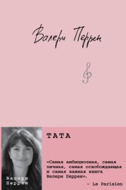 Обложка книги „Тата“
