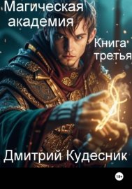 Книга третья - магическая академия