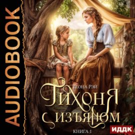 Обложка книги „Тихоня с изъяном. Книга 1“