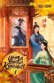 Обложка книги „История дворца Куньнин. Книга 1“