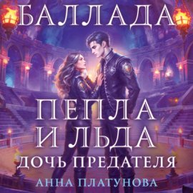 Обложка книги „Баллада Пепла и Льда. Дочь предателя“