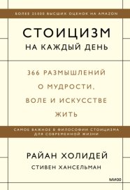 Стоицизм на каждый день. 366 размышлений о мудрости, воле и искусстве жить