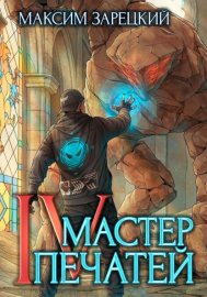Обложка книги „Мастер Печатей 4“