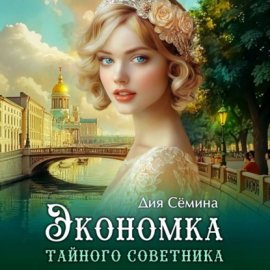Обложка книги „Экономка тайного советника“