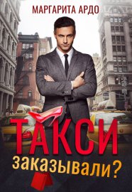 Обложка книги „Такси заказывали?“