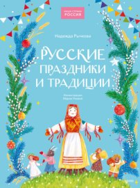 Обложка книги „Русские праздники и традиции“