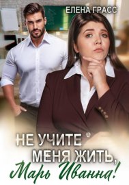 Не учите меня жить, Марь Иванна!