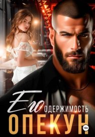 Обложка книги „Опекун. Его одержимость“