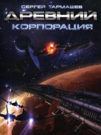 Обложка книги „Корпорация“