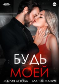 Обложка книги „Будь моей. Книга 2“