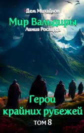 Обложка книги „Грань забытых земель“